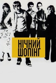 Нічний шопінг постер