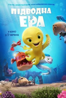 Підводна ера постер
