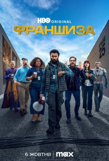 Франшиза 1 сезон постер