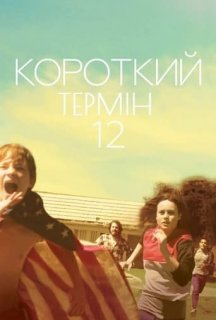 Короткий термін 12 постер