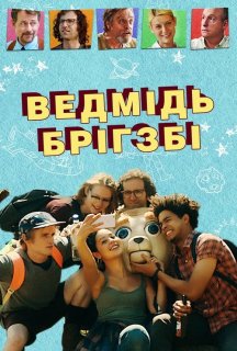 Ведмідь Брігзбі / Ведмідь Бріґсбі постер