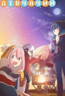 Дівчачий табір 1 сезон постер