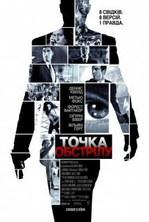 Точка обстрілу постер