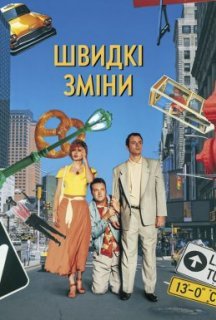Швидка зміна постер