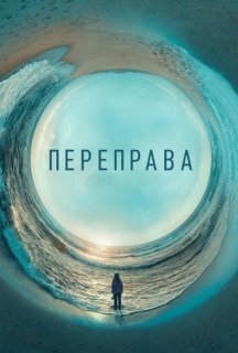 Переправа 1 сезон постер