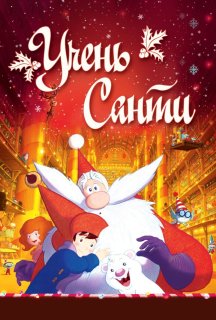 Учень Санти постер