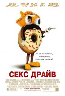 Сексдрайв постер