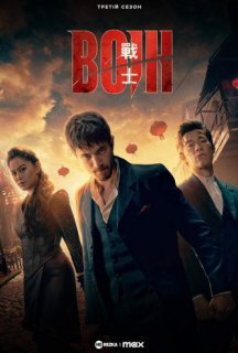 Воїн 3 сезон постер