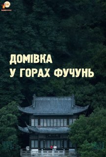 Домівка у горах Фучунь постер