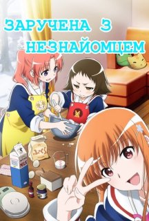 Заручена з незнайомцем 1 сезон постер
