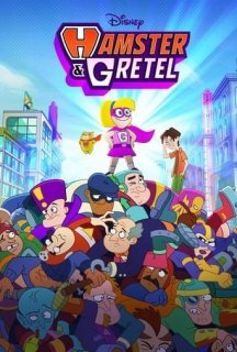 Хом'як і Ґретель 1 сезон постер
