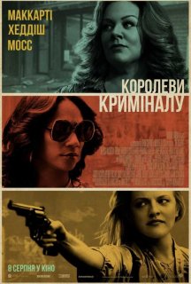 Королеви криміналу постер