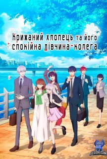 Крижаний хлопець та його спокійна дівчина-колега 1 сезон постер