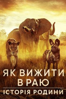 Як вижити в раю: Історія родини постер