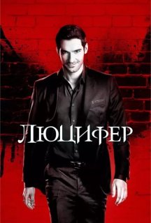 Люцифер 3 сезон постер