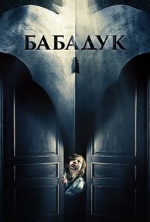 Бабадук постер