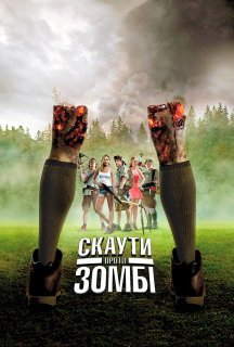 Скаути проти зомбі постер