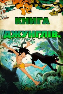 Книга джунглів постер
