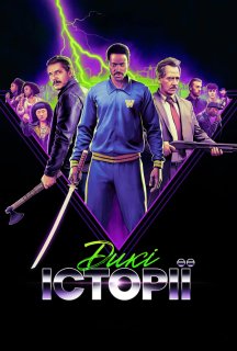 Дикі історії постер
