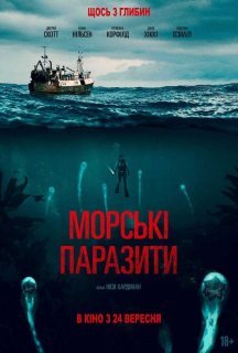 Морські паразити постер
