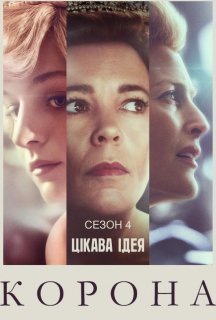 Корона 4 сезон постер