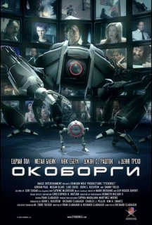 Окоборги постер