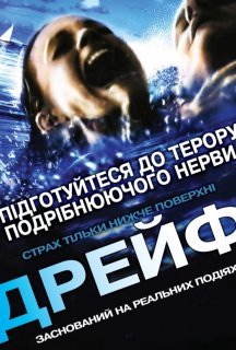 Відкриті води 2: Дрейф постер