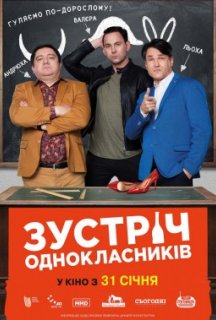 Зустріч однокласників постер