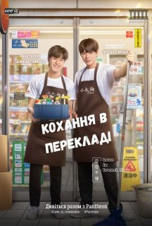 Кохання у перекладі 1 сезон постер