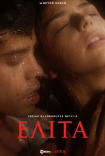 Еліта 6 сезон постер