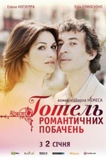 Готель романтичних побачень постер