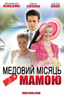Медовий місяць із мамою постер