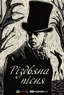 Різдвяна пісня 1 сезон постер