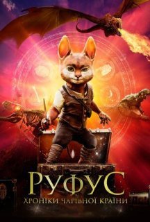 Руфус. Хроніки чарівної країни постер