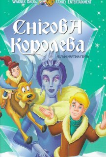 Снігова королева постер