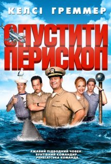 Прибрати перископ постер