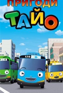 Пригоди Тайо 1 сезон постер