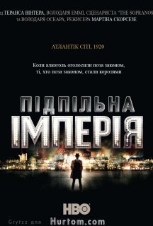 Підпільна імперія 1 сезон постер