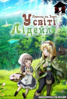 У cвіті Лідейл 1 сезон постер