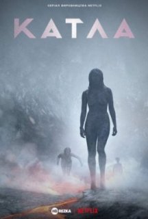Катла 1 сезон постер