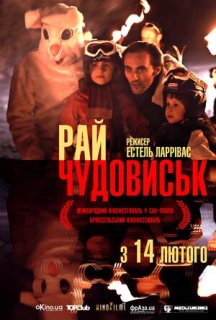 Рай чудовиськ постер