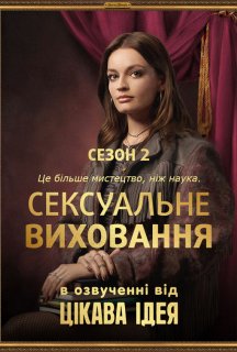 Сексуальне виховання 2 сезон постер