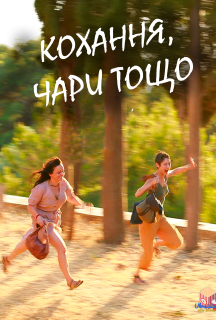 Кохання, чари тощо постер