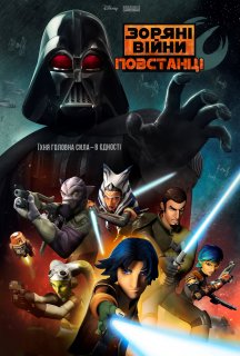 Зоряні Війни: Повстанці 1 сезон постер