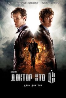 Доктор Хто: День Доктора постер
