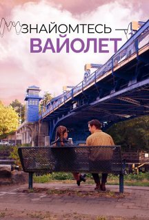 Знайомтесь — Вайолет постер