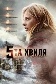 П'ята хвиля / 5 хвиля постер