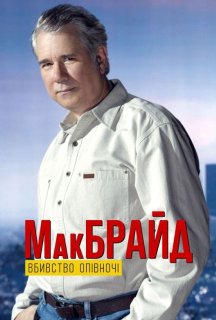 МакБрайд: Вбивство опівночі постер