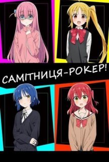 Самітниця-рокер! 1 сезон постер