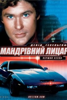 Мандрівний лицар 1 сезон постер